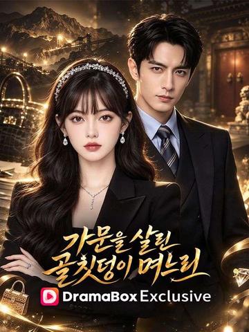 가문을 살린 골칫덩이 며느리