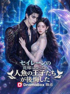 セイレーンの花嫁になったら、人魚の王子たちが後悔した