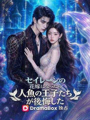 セイレーンの花嫁になったら、人魚の王子たちが後悔した