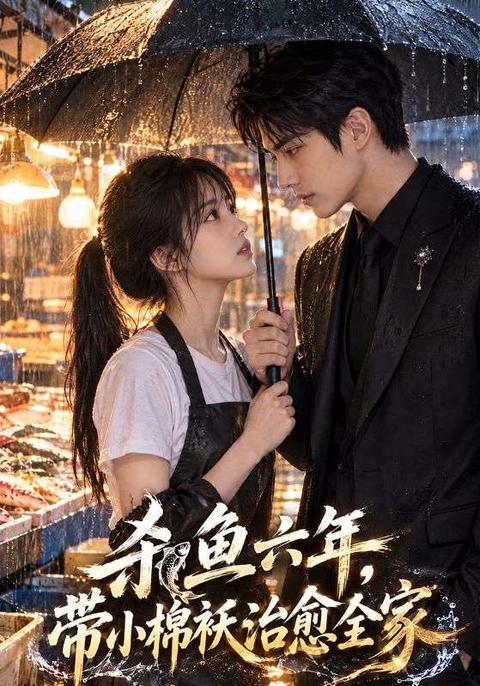 杀鱼六年,带小棉袄治愈全家