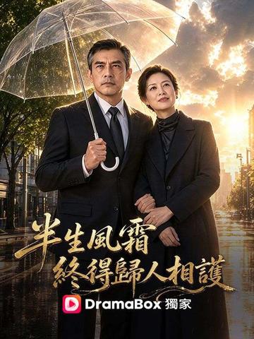 半生風霜,終得歸人相護