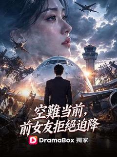 空難當前，前女友拒絕迫降
