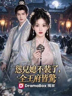 慫兒媳不裝了，全王府皆驚