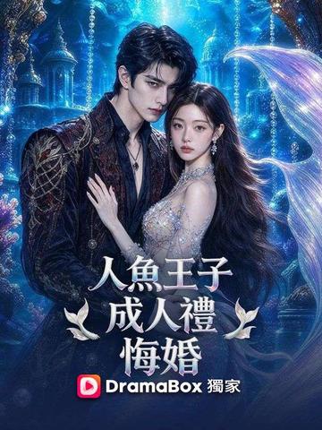 人魚王子成人禮悔婚