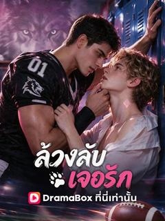 ล้วงลับเจอรัก