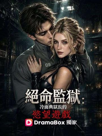 絕命監獄:冷面典獄長的慾望遊戲