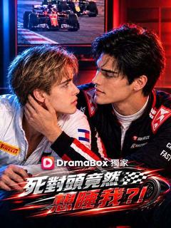 死對頭竟然想睡我？！