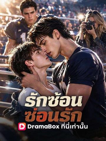 รักซ้อนซ่อนรัก