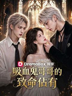 吸血鬼哥哥的致命佔有