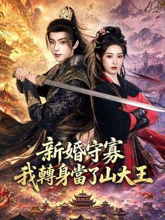 新婚守寡，我轉身當了山大王