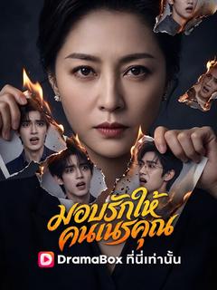 มอบรักให้คนเนรคุณ