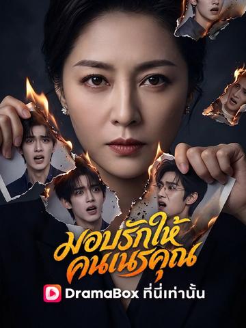 มอบรักให้คนเนรคุณ