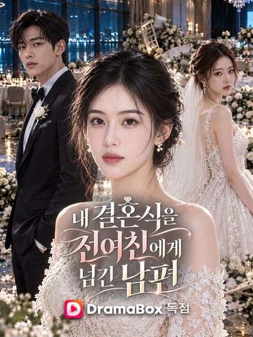 내 결혼식을 전여친에게 넘긴 남편
