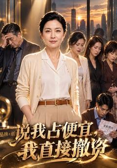 说我占便宜，我直接撤资
