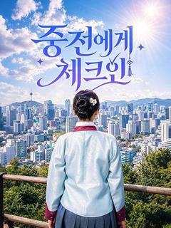 중전에게 체크인