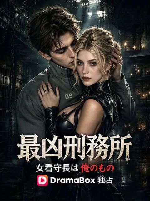 最凶刑務所：女看守長は俺のもの