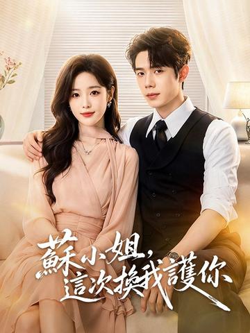 蘇小姐,這次換我護你