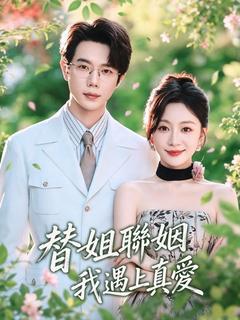 替姐聯姻，我遇上真愛
