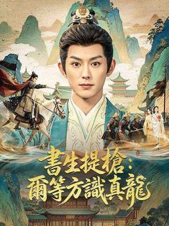 書生提槍：爾等方識真龍