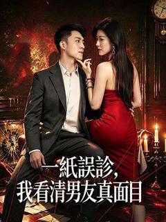 一紙誤診，我看清男友真面目
