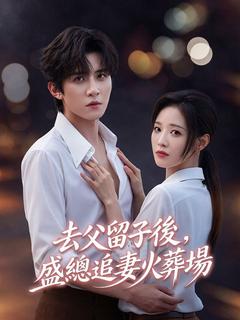 去父留子後，盛總追妻火葬場