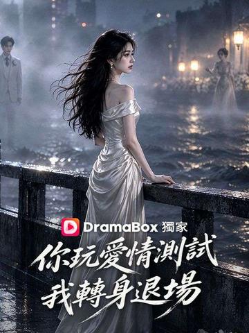 你玩愛情測試,我轉身退場