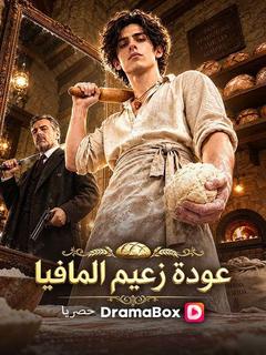 عودة زعيم المافيا