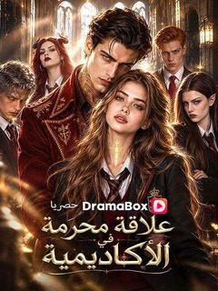 علاقة محرمة في الأكاديمية