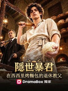 隱世暴君：在西西里烤麵包的退休教父