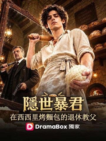 隱世暴君:在西西里烤麵包的退休教父
