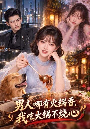 男人哪有火锅香,我吃火锅不烧心