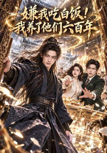 嫌我吃白饭!我养了他们六百年