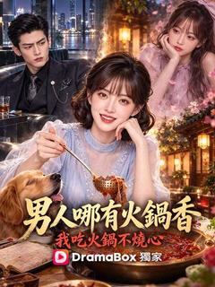 男人哪有火鍋香，我吃火鍋不燒心