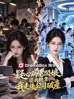 疑心病老闆娘退我機票，我走後公司破產