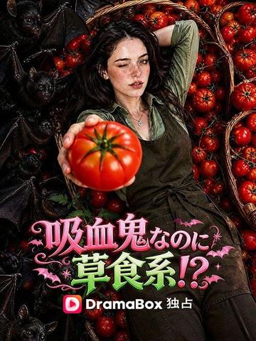吸血鬼なのに草食系!?