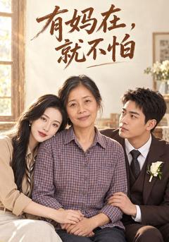 有妈在，就不怕