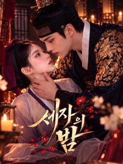 세자의 밤
