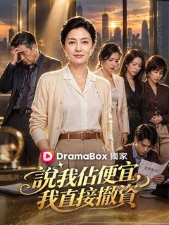說我佔便宜，我直接撤資
