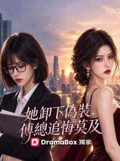 她卸下偽裝，傅總追悔莫及
