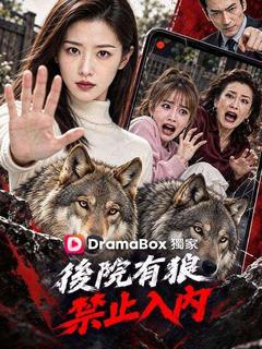 後院有狼，禁止入內