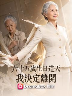 六十五歲生日這天，我決定離開