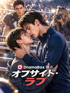 オフサイド・ラブ