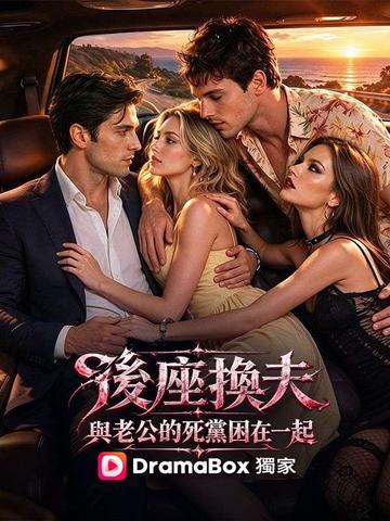 後座換夫:與老公的死黨困在一起