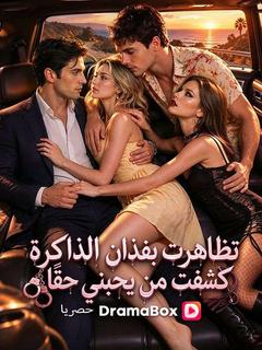 تظاهرت بفقدان الذاكرة، كشفت من يحبني حقًا