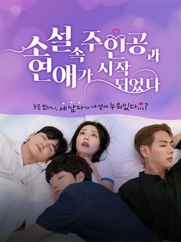 소설 속 주인공과 연애가 시작되었다