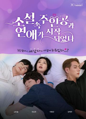 소설 속 주인공과 연애가 시작되었다