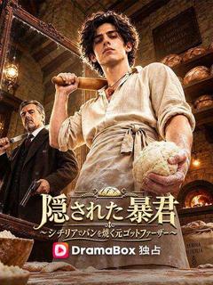 隠された暴君～シチリアでパンを焼く元ゴットファーザー～