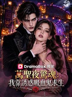 萬聖夜驚魂：我靠誘惑吸血鬼求生（國語配音）