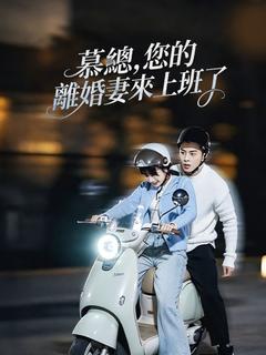 慕總，您的離婚妻來上班了