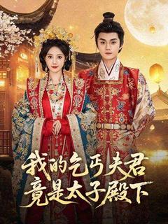 我的乞丐夫君竟是太子殿下